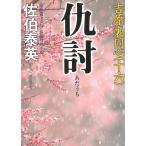 仇討　吉原裏同心（１６） / 佐伯泰英 中古　文庫