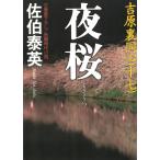 夜桜　吉原裏同心（１７） / 佐伯泰英 中古　文庫