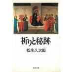 祈りと秘跡 / 松永久次郎 中古　文庫