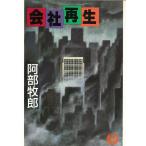 会社再生 / 阿部牧郎 中古　文庫