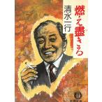 燃え盡きる / 清水一行 中古　文庫