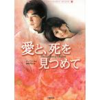 愛と、死を見つめて / イ・ハン 中古　文庫