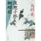流想十郎蝴蝶剣 / 鳥羽亮 中古　文庫