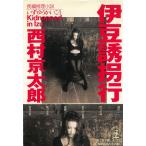 伊豆誘拐行 / 西村京太郎 中古　文庫