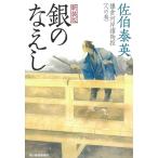 銀のなえし　鎌倉河岸捕物控　〈８の巻〉 / 佐伯泰英 中古　文庫
