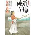 道場破り　鎌倉河岸捕物控　〈９の巻〉 / 佐伯泰英 中古　文庫
