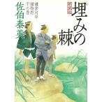 埋みの棘　鎌倉河岸捕物控　〈１０の巻〉 / 佐伯泰英 中古　文庫