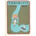 不思議の国のアリス / ルイス・キャロル 中古　文庫