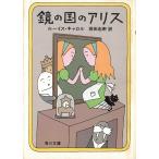 鏡の国のアリス / ルイス・キャロル 中古　文庫