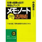 メモ・ノート２００％活用術 / 中島孝志 中古　文庫
