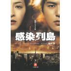 感染列島　映画ノベライズ版 / 涌井学 中古　文庫