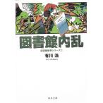 図書館内乱　図書館戦争シリーズ　２ / 有川浩 中古　文庫