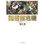 図書館危機　図書館戦争シリーズ　３ / 有川浩 中古　文庫