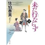 空也十番勝負　青春篇　未だ行ならず　下 / 佐伯泰英 中古　文庫