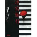 迷宮遡行 / 貫井徳郎 中古　文庫