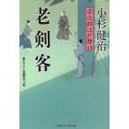 老剣客　栄次郎江戸暦１３ / 小杉健治 中古　文庫