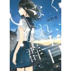 いなくなれ、群青 / 河野裕 中古　文庫