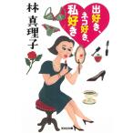 出好き、ネコ好き、私好き / 林真理子 中古　文庫