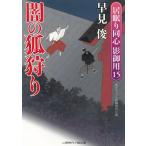 闇の狐狩り　居眠り同心　影御用１５ / 早見俊 中古　文庫