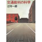 交通裁判の科学 / 江守一郎 中古　文庫