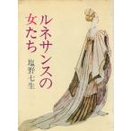 ルネサンスの女たち / 塩野七生 中古　文庫