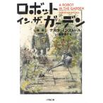 ロボット・イン・ザ・ガーデン / デボラ・インストール 中古　文庫