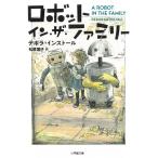 ロボット・イン・ザ・ファミリー / デボラ・インストール 中古　文庫