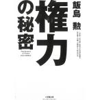 権力の秘密 / 飯島勲 中古　文庫