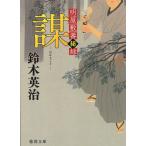 明屋敷番秘録　謀 / 鈴木英治 中古　文庫