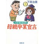 ハルさんちの母親卒業宣言 / 下田治美 中古　文庫