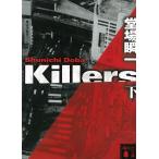 Killers（下） / 堂場瞬一 中古　文庫