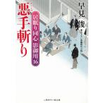 悪手斬り　居眠り同心　影御用１６ / 早見俊 中古　文庫
