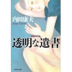 透明な遺書 / 内田康夫 中古　文庫