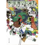 図書館内乱　図書館戦争シリーズ（２） / 有川浩 中古　文庫