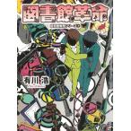 図書館革命 図書館戦争シリーズ4 / 有川浩 中古　文庫