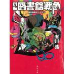 別冊 図書館戦争1 図書館戦争シリーズ5 / 有川浩 中古　文庫