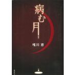 病む月 / 唯川恵 中古　文庫