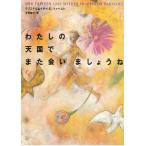 わたしの天国でまた会いましょうね / クリステル・ツァヘルト　イザベル・ツァヘルト 中古　文庫