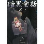 暗黒童話 / 乙一 中古　文庫