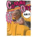 カミングアウト / 高殿円 中古　文庫