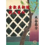 倉敷美術館殺人事件 / 木谷恭介 中古　文庫