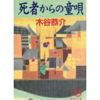 死者からの童唄 / 木谷恭介 中古　文庫