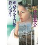 釧路ぬさまい橋殺人事件 / 木谷恭介 中古　文庫