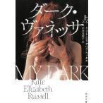 ダーク・ヴァネッサ　上 / ケイト・エリザベス・ラッセル 中古　文庫