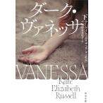  темный * Vanessa внизу / Kate * Elizabeth * russell б/у библиотека 