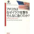 アメリカはなぜイラク攻撃をそんなに急ぐのか？ / フォーリン・アフェアーズ・ジャパン 中古　文庫