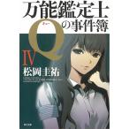 万能鑑定士Qの事件簿（４） / 松岡圭祐 中古　文庫