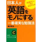 日本人が「英語をモノにする」一番確実な勉強法 / 藤沢晃治 中古　文庫