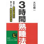 ３時間熟睡法 / 大石健一 中古　文庫
