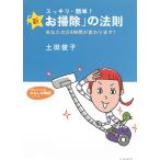 スッキリ・簡単！　「新・お掃除」の法則 / 土田俊子 中古　文庫